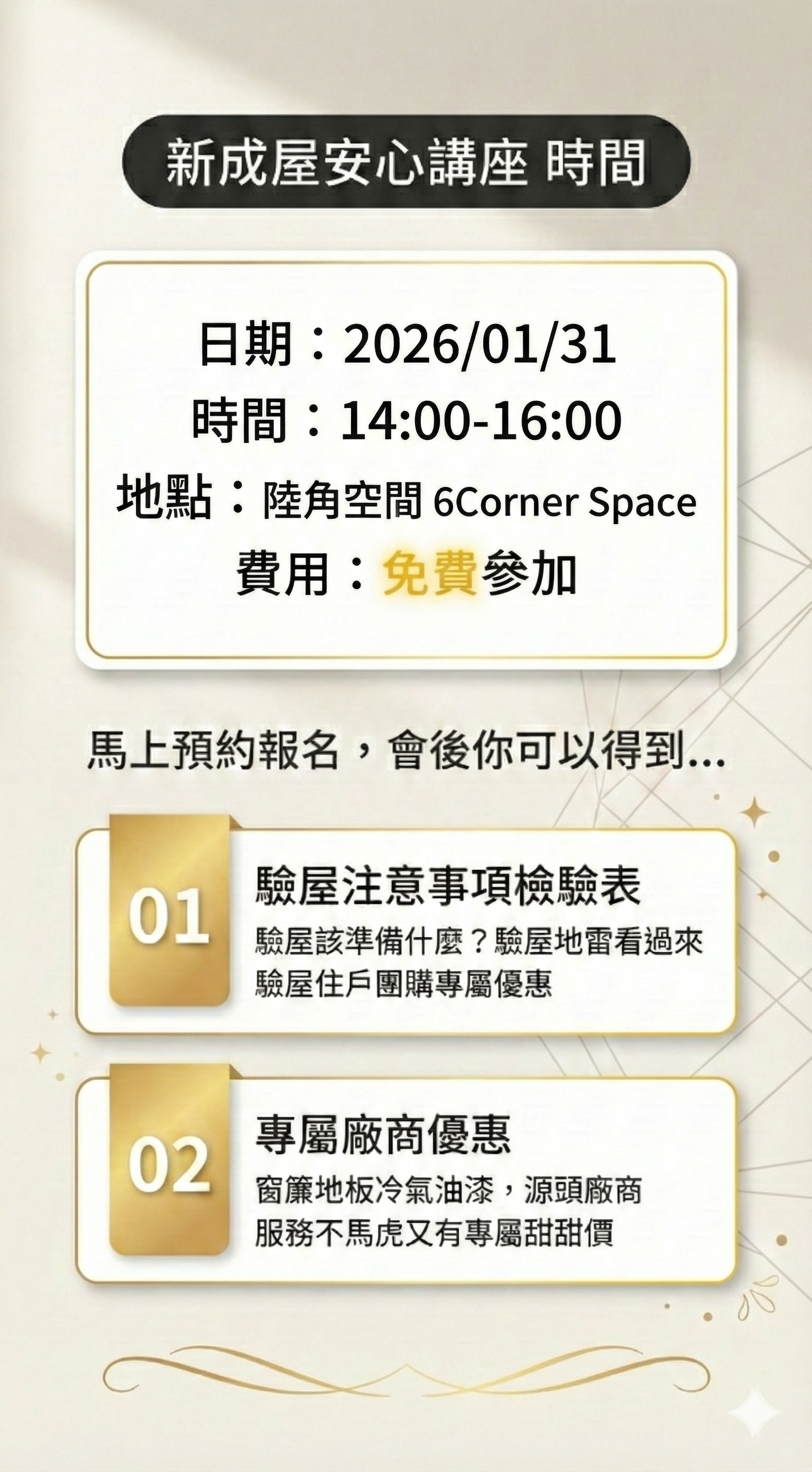 新成屋安心講座 - 六大主題